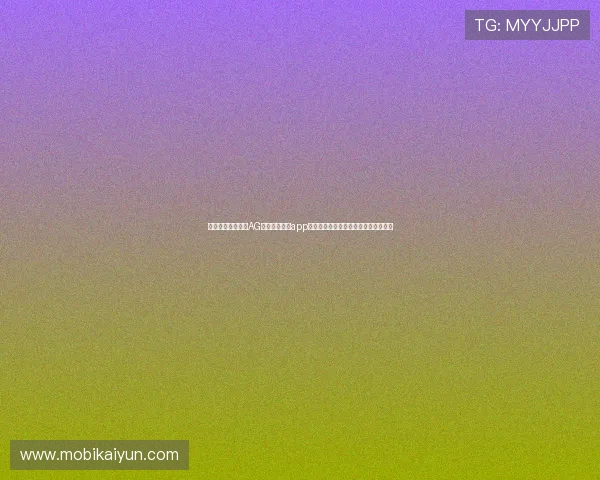 全面支持多平台的AG真人百家家乐app官方下载，满足不同玩家的多样化需求